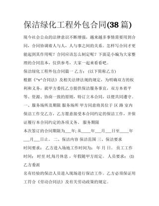 保洁绿化工程外包合同(38篇)
