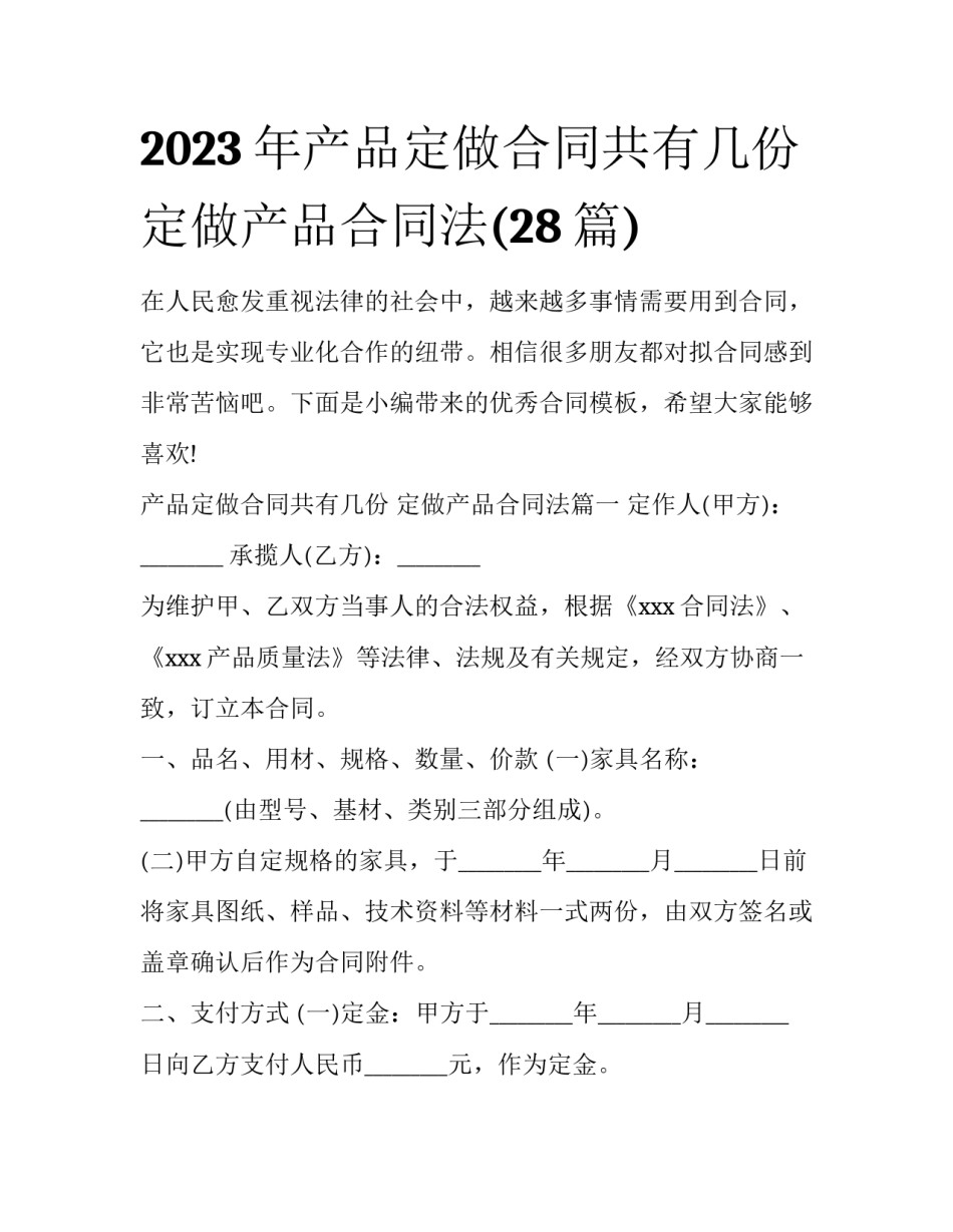 2023年产品定做合同共有几份 定做产品合同法(28篇)_第1页