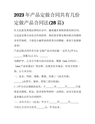 2023年产品定做合同共有几份 定做产品合同法(28篇)
