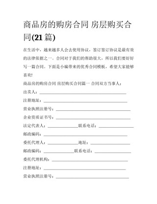 商品房的购房合同 房层购买合同(21篇)