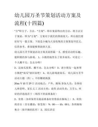 幼儿园万圣节策划活动方案及流程(十四篇)