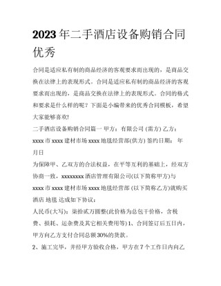 2023年二手酒店设备购销合同优秀