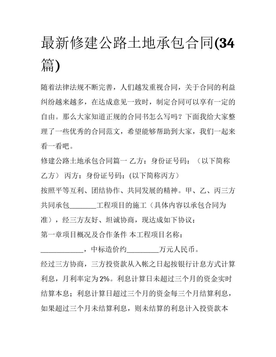 最新修建公路土地承包合同(34篇)_第1页