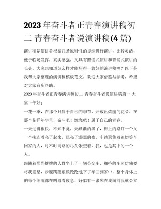 2023年奋斗者正青春演讲稿初二 青春奋斗者说演讲稿(4篇)