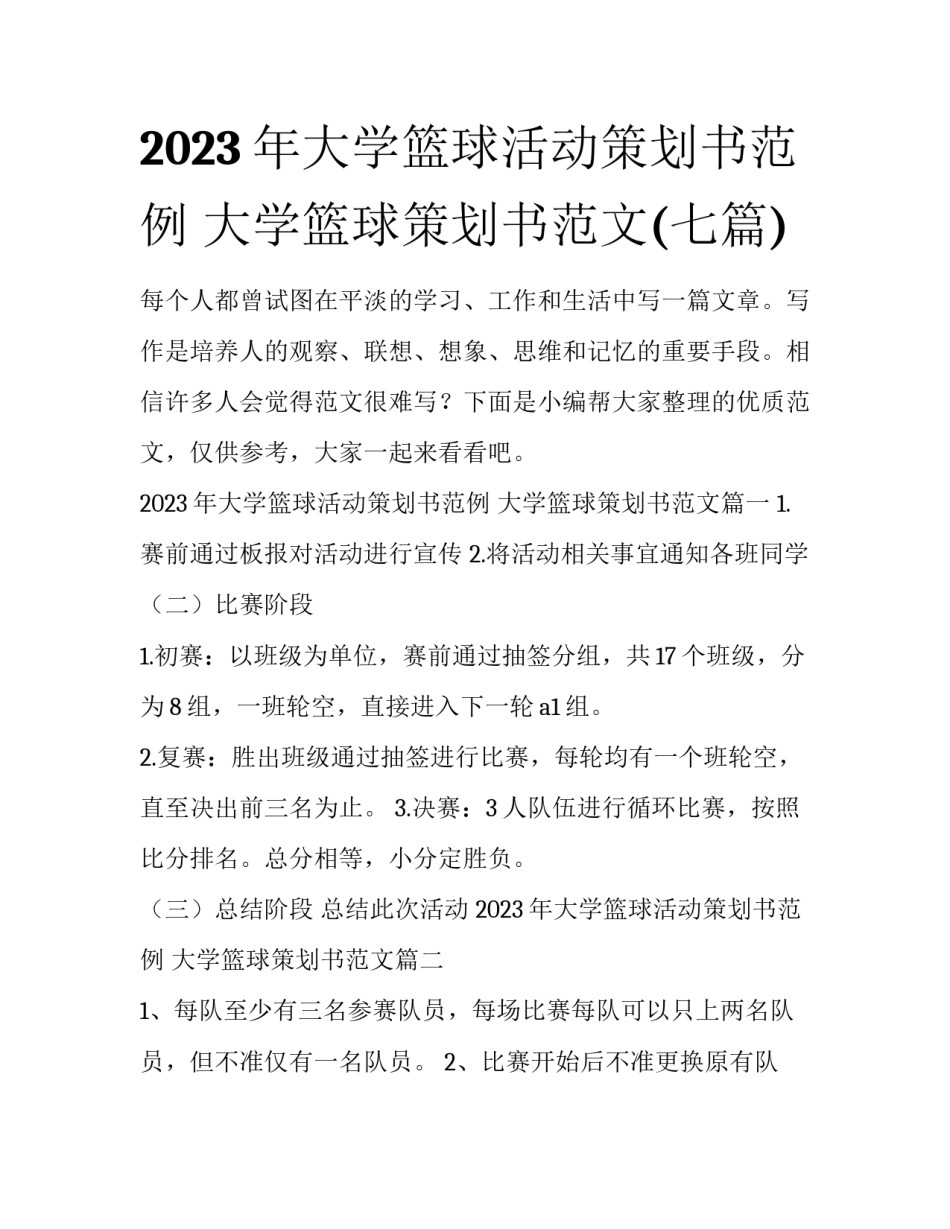 2023年大学篮球活动策划书范例 大学篮球策划书范文(七篇)_第1页