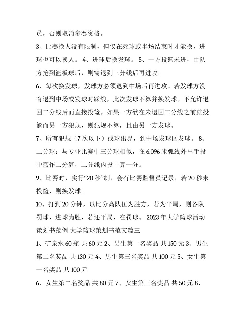 2023年大学篮球活动策划书范例 大学篮球策划书范文(七篇)_第2页