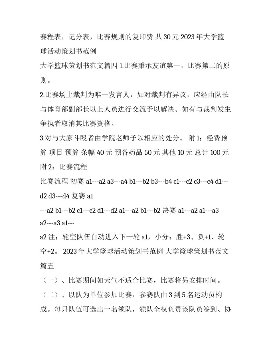 2023年大学篮球活动策划书范例 大学篮球策划书范文(七篇)_第3页