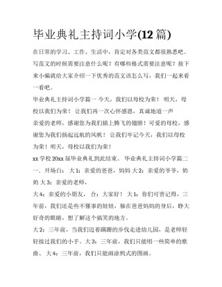 毕业典礼主持词小学(12篇)