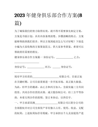 2023年健身俱乐部合作方案(8篇)