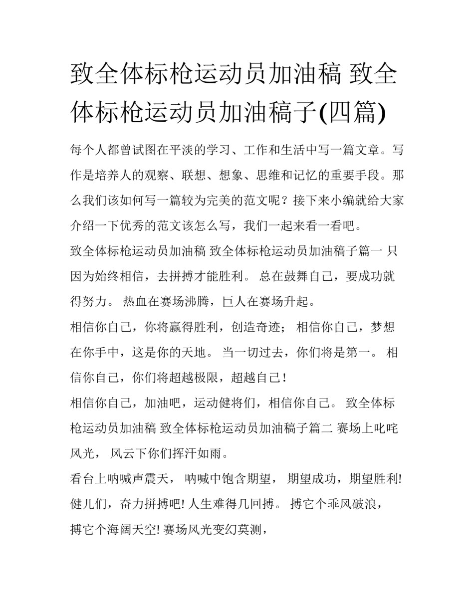 致全体标枪运动员加油稿 致全体标枪运动员加油稿子(四篇)_第1页