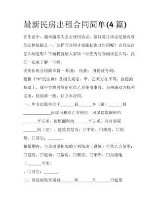 最新民房出租合同简单(4篇)