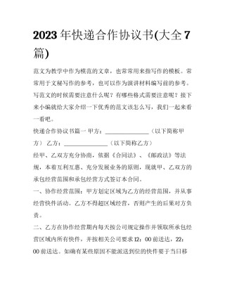 2023年快递合作协议书(大全7篇)