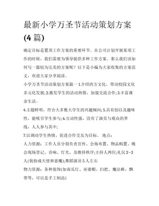 最新小学万圣节活动策划方案(4篇)