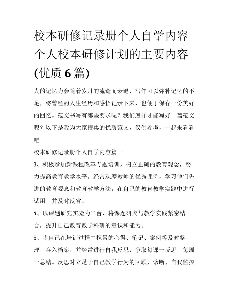 校本研修记录册个人自学内容 个人校本研修计划的主要内容(优质6篇)_第1页