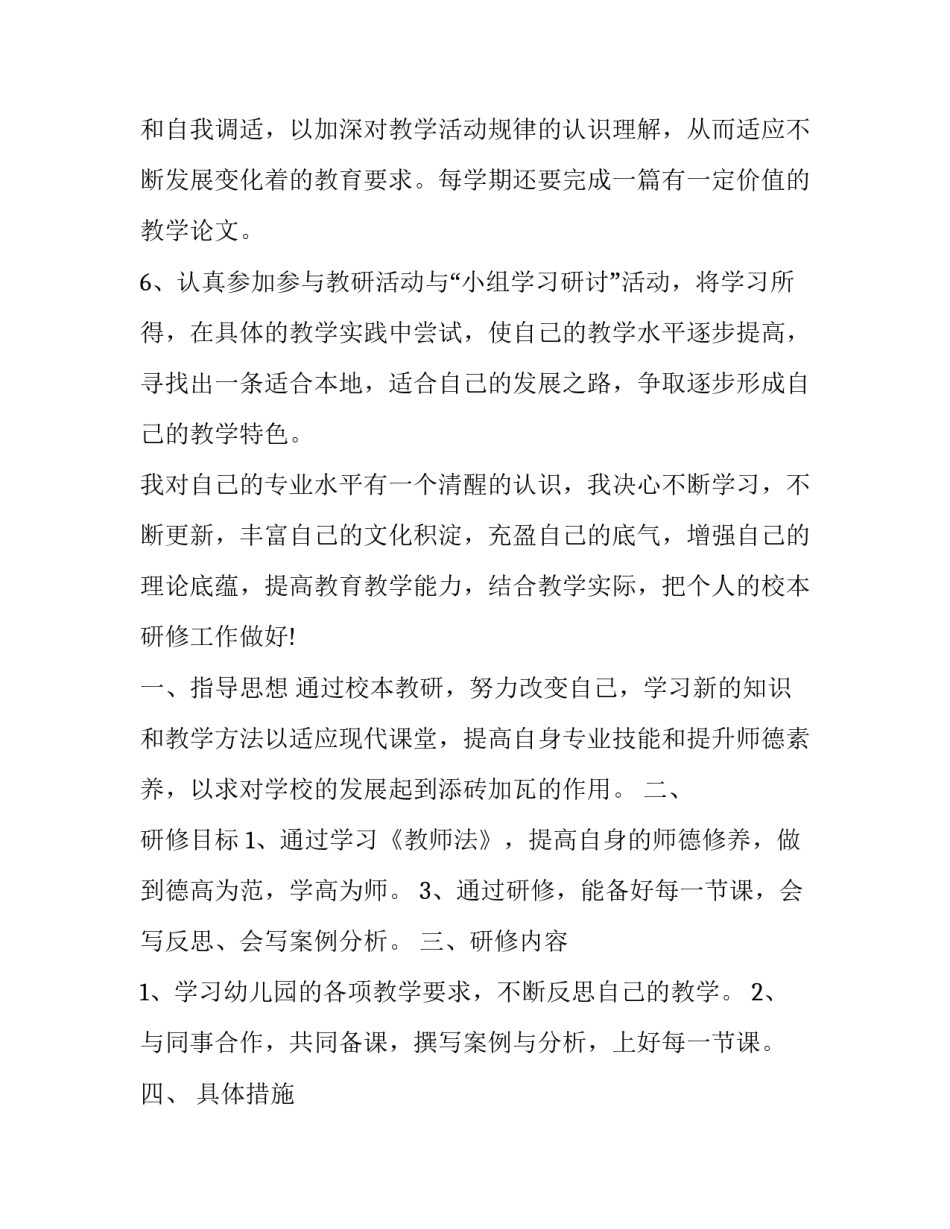 校本研修记录册个人自学内容 个人校本研修计划的主要内容(优质6篇)_第2页