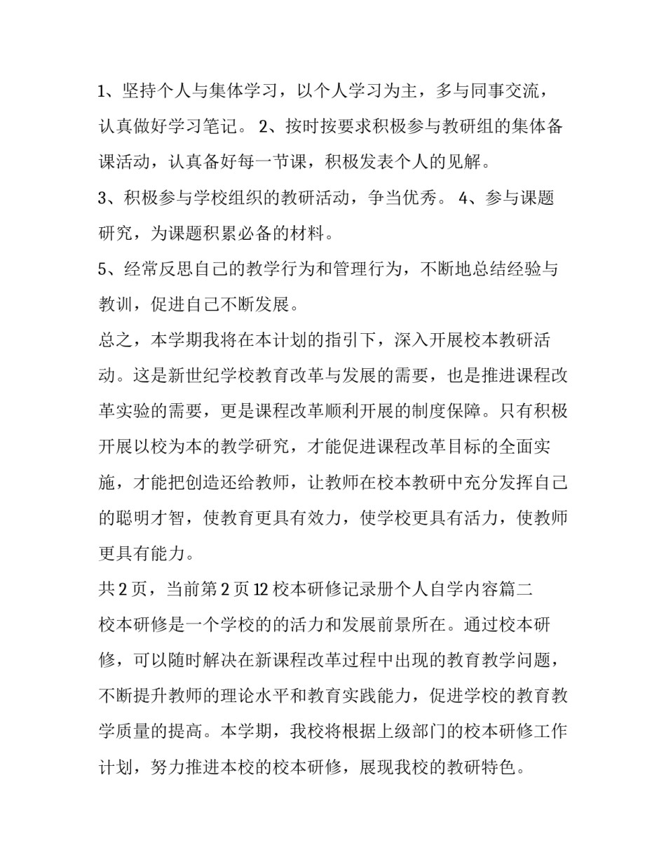 校本研修记录册个人自学内容 个人校本研修计划的主要内容(优质6篇)_第3页