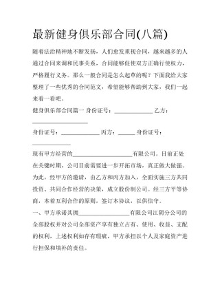 最新健身俱乐部合同(八篇)