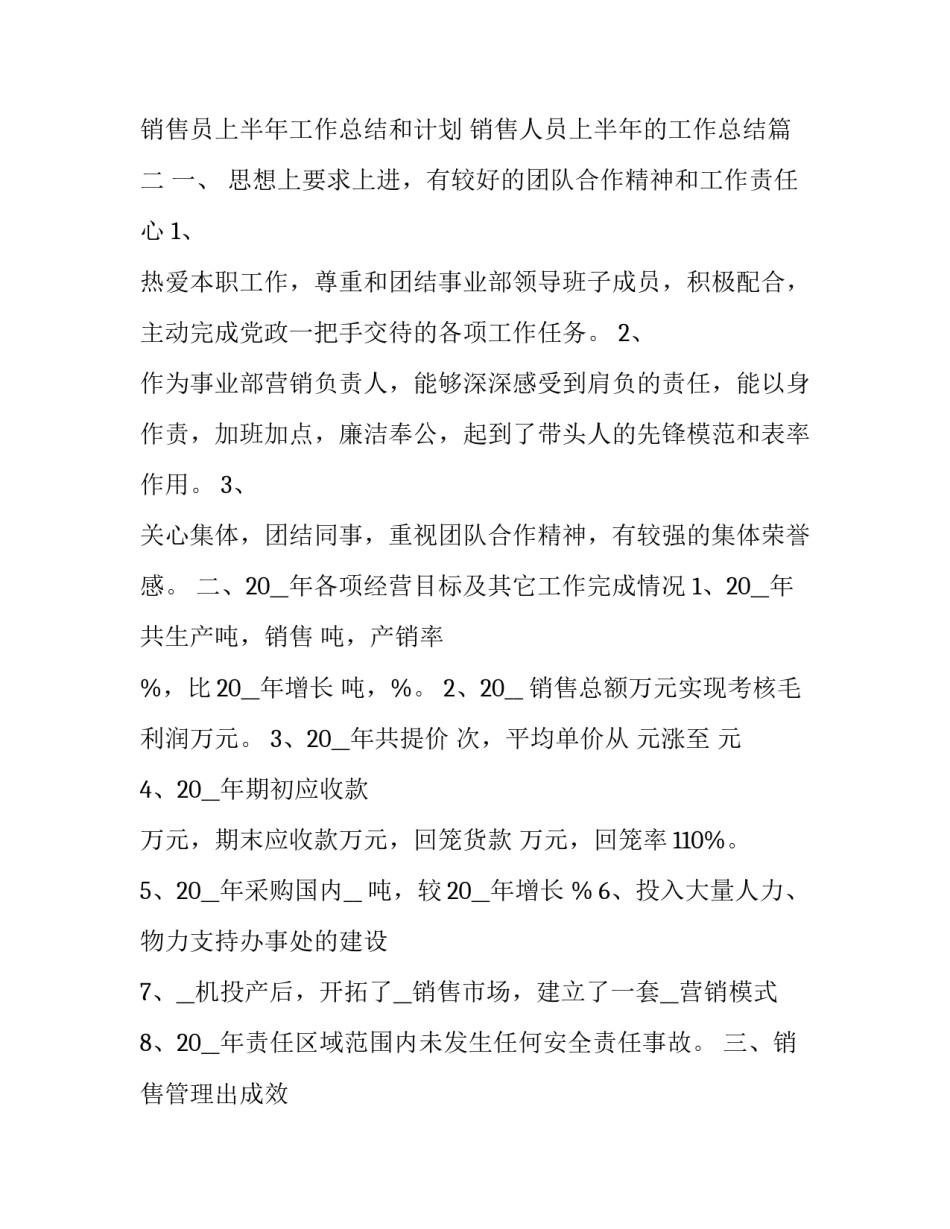 最新销售员上半年工作总结和计划 销售人员上半年的工作总结(13篇)_第3页