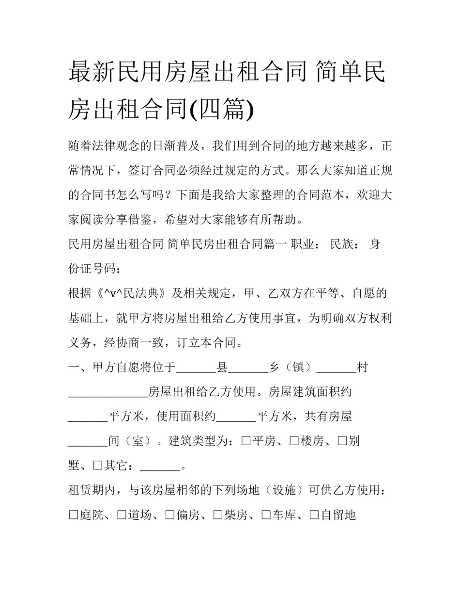 最新民用房屋出租合同 简单民房出租合同(四篇)_第1页