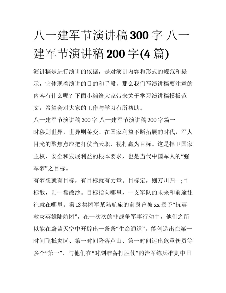 八一建军节演讲稿300字 八一建军节演讲稿200字(4篇)_第1页