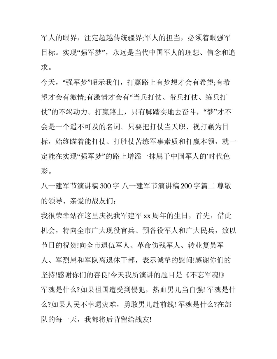 八一建军节演讲稿300字 八一建军节演讲稿200字(4篇)_第3页