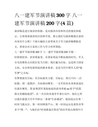 八一建军节演讲稿300字 八一建军节演讲稿200字(4篇)