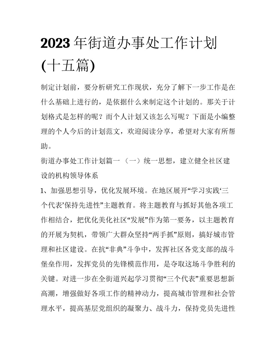 2023年街道办事处工作计划(十五篇)_第1页