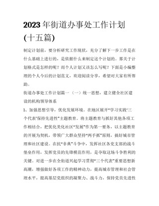 2023年街道办事处工作计划(十五篇)