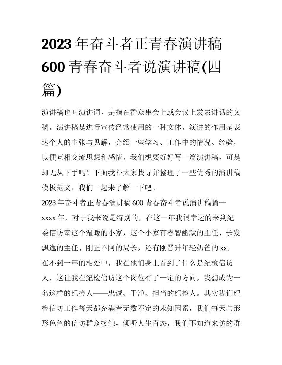 2023年奋斗者正青春演讲稿600 青春奋斗者说演讲稿(四篇)_第1页