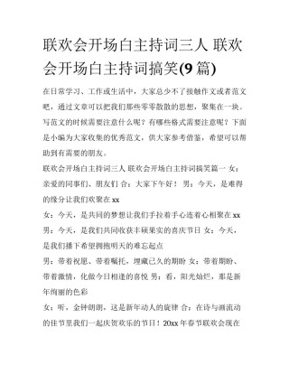 联欢会开场白主持词三人 联欢会开场白主持词搞笑(9篇)