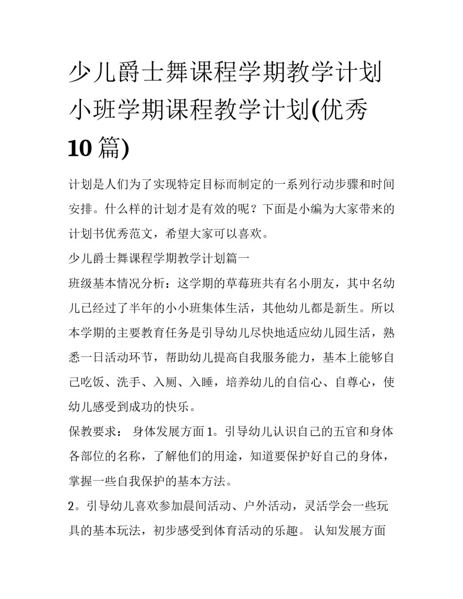 少儿爵士舞课程学期教学计划 小班学期课程教学计划(优秀10篇)_第1页