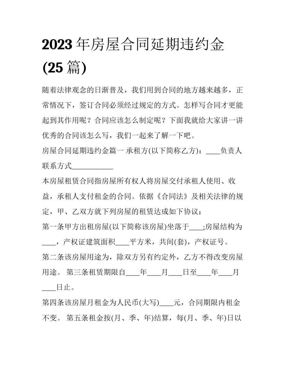 2023年房屋合同延期违约金(25篇)_第1页
