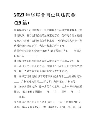 2023年房屋合同延期违约金(25篇)