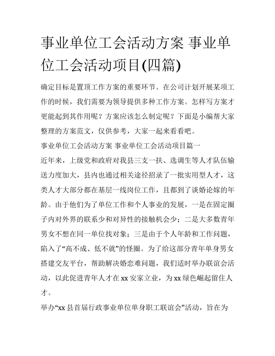事业单位工会活动方案 事业单位工会活动项目(四篇)_第1页