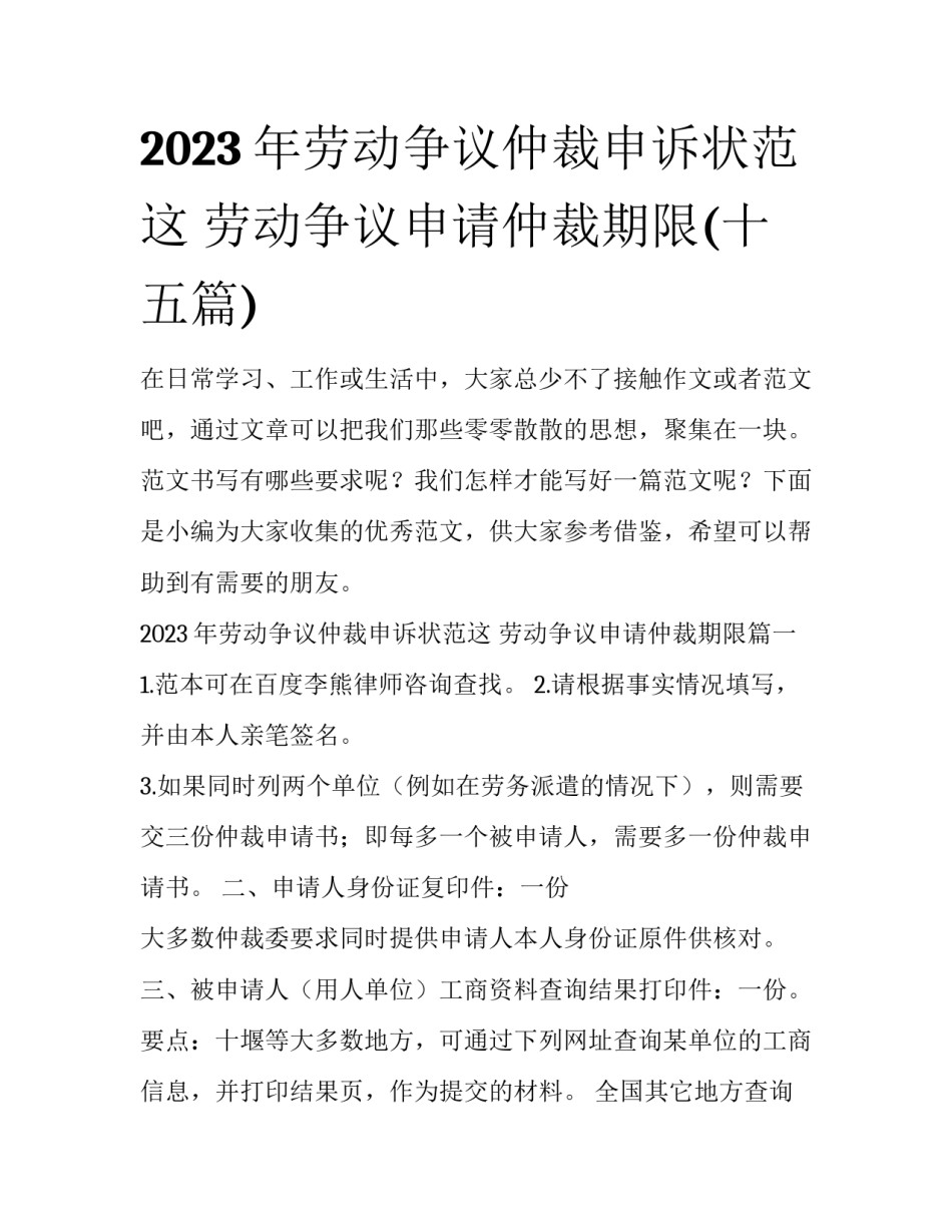 2023年劳动争议仲裁申诉状范这 劳动争议申请仲裁期限(十五篇)_第1页
