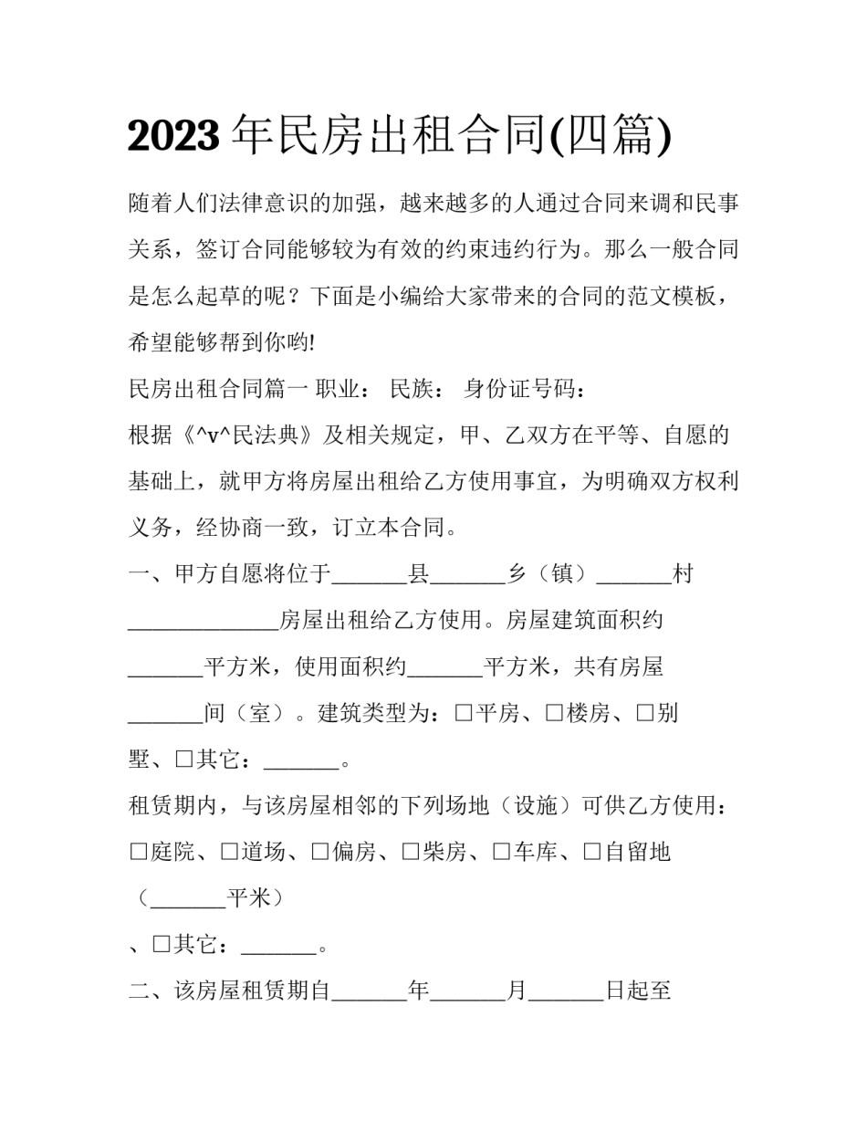 2023年民房出租合同(四篇)_第1页