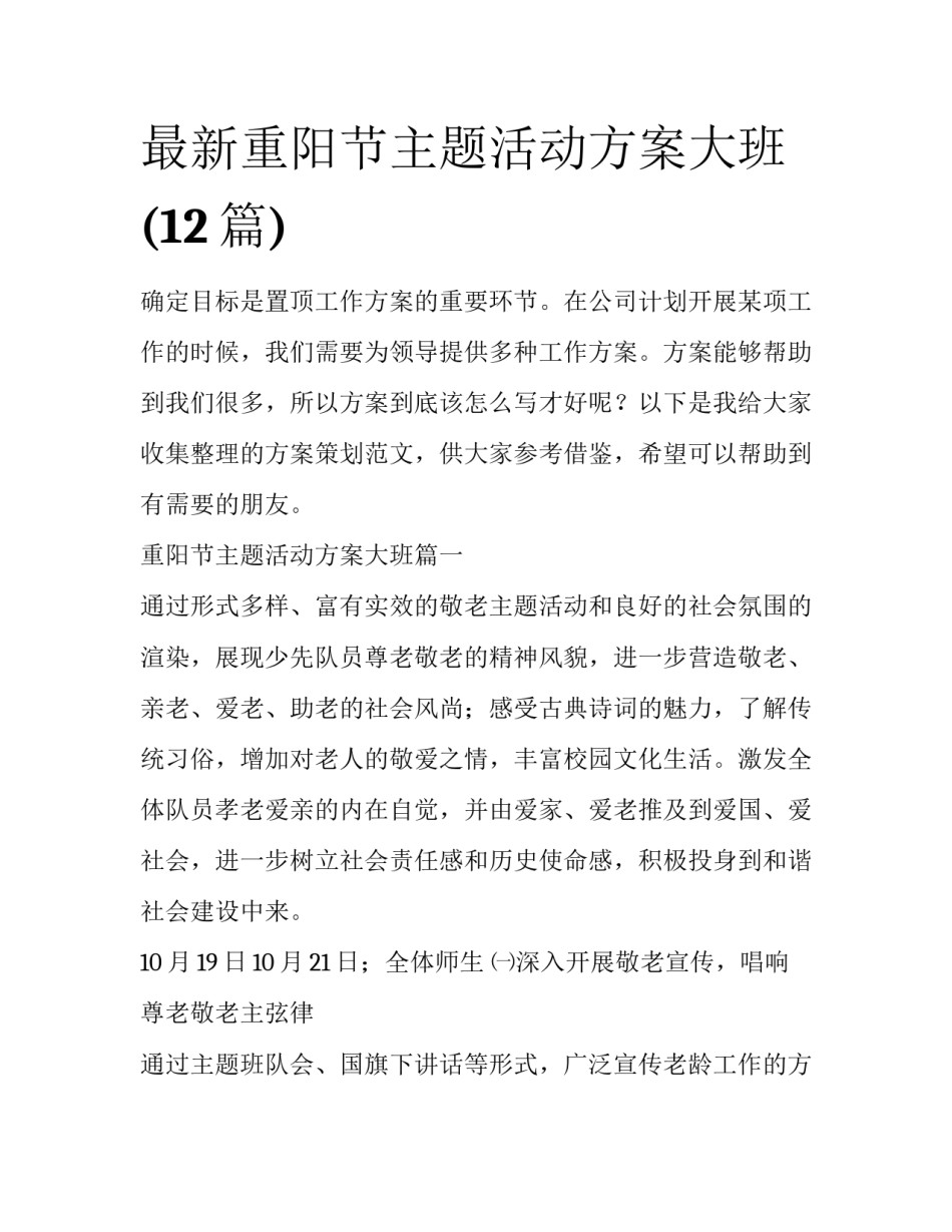 最新重阳节主题活动方案大班(12篇)_第1页
