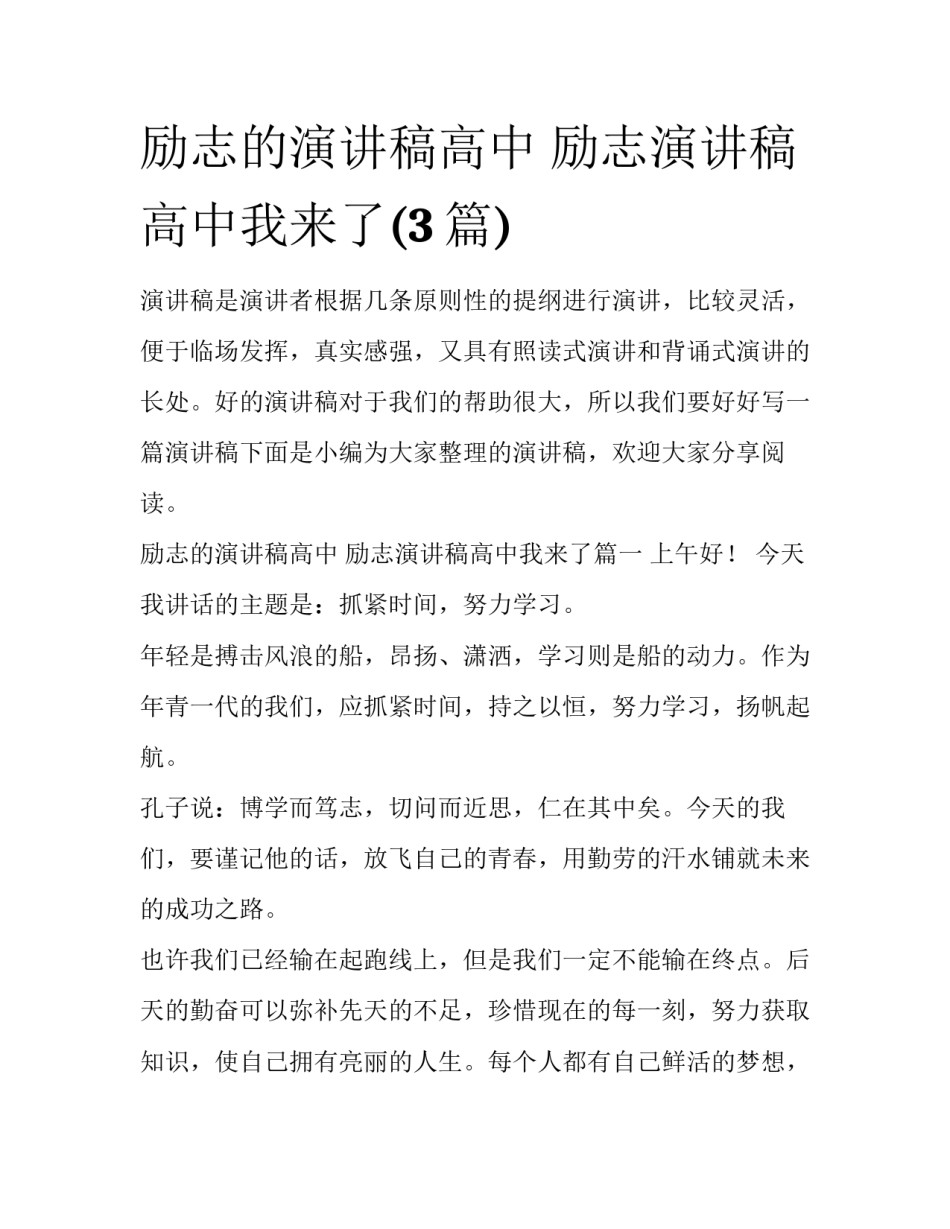 励志的演讲稿高中 励志演讲稿高中我来了(3篇)_第1页