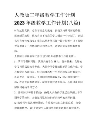 人教版三年级教学工作计划 2023年级教学工作计划(八篇)