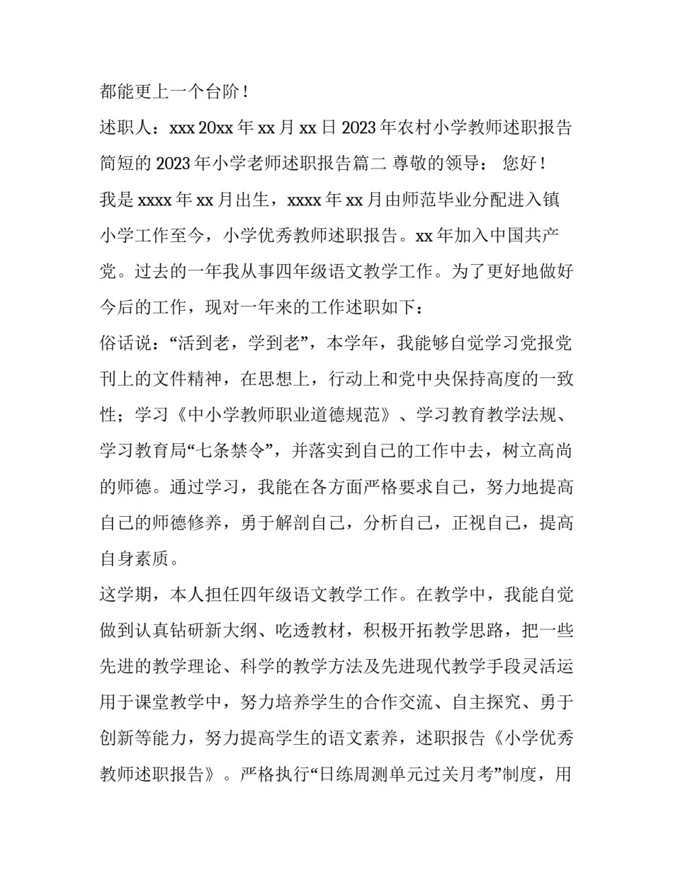 2023年农村小学教师述职报告简短的 2023年小学老师述职报告(4篇)_第3页