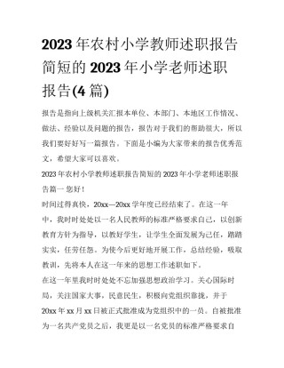 2023年农村小学教师述职报告简短的 2023年小学老师述职报告(4篇)