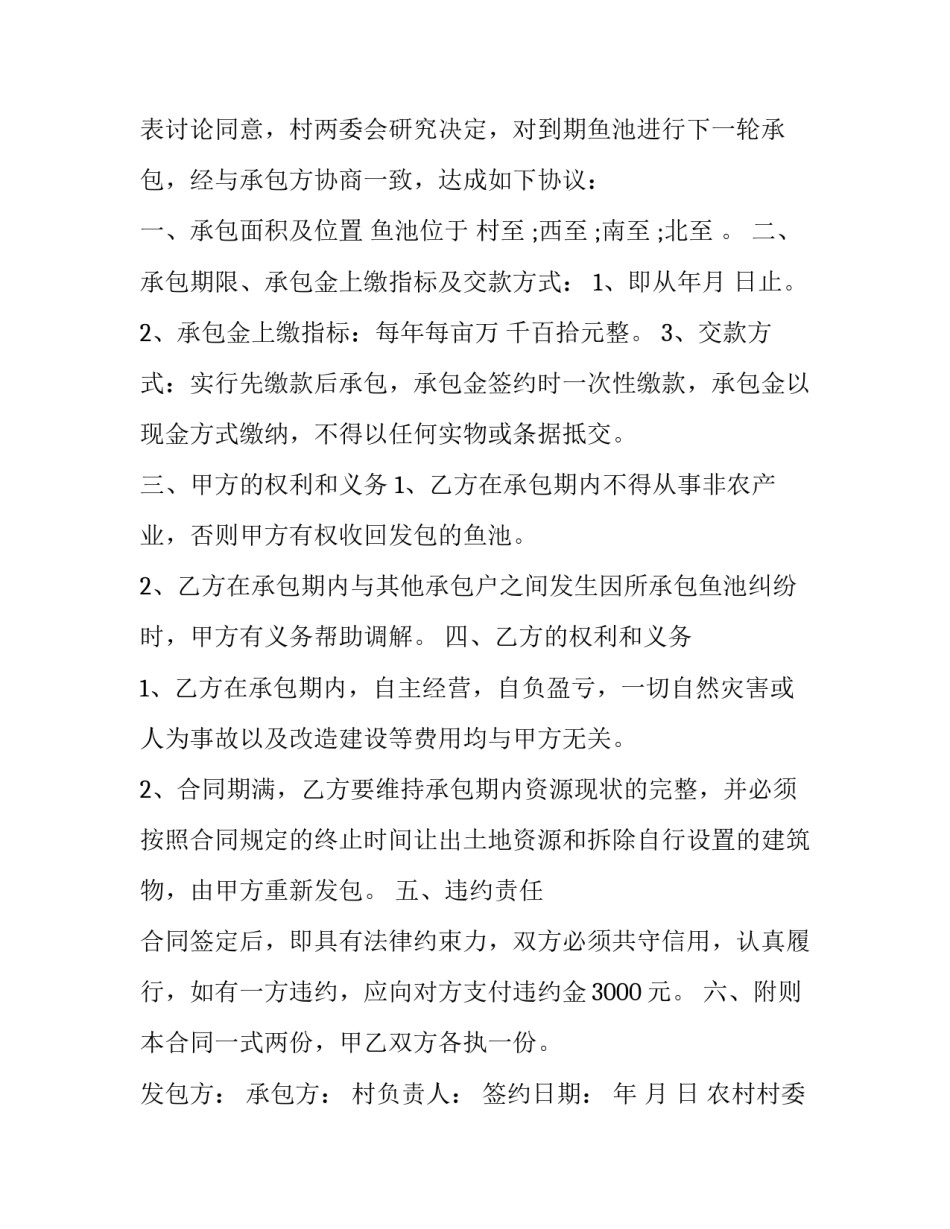 农村村委鱼塘承包合同书(十五篇)_第3页