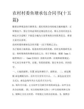 农村村委鱼塘承包合同书(十五篇)