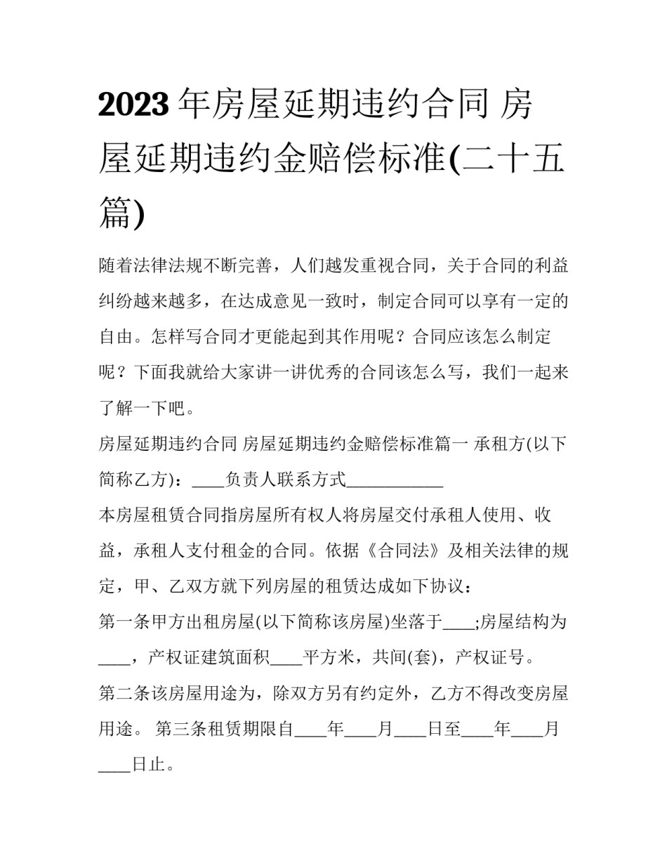 2023年房屋延期违约合同 房屋延期违约金赔偿标准(二十五篇)_第1页