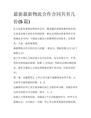 最新最新物流合作合同共有几份(5篇)