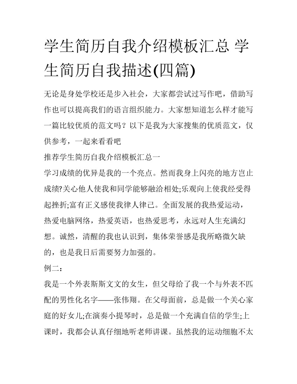 学生简历自我介绍模板汇总 学生简历自我描述(四篇)_第1页
