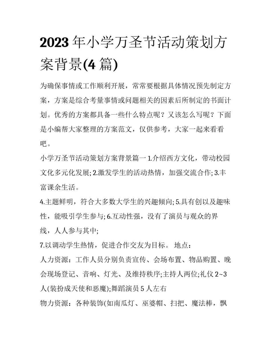 2023年小学万圣节活动策划方案背景(4篇)_第1页