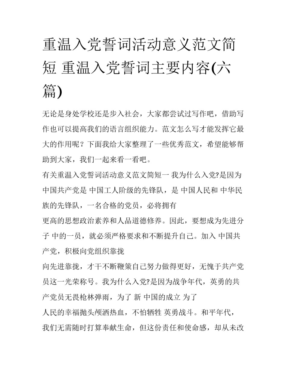 重温入党誓词活动意义范文简短 重温入党誓词主要内容(六篇)_第1页