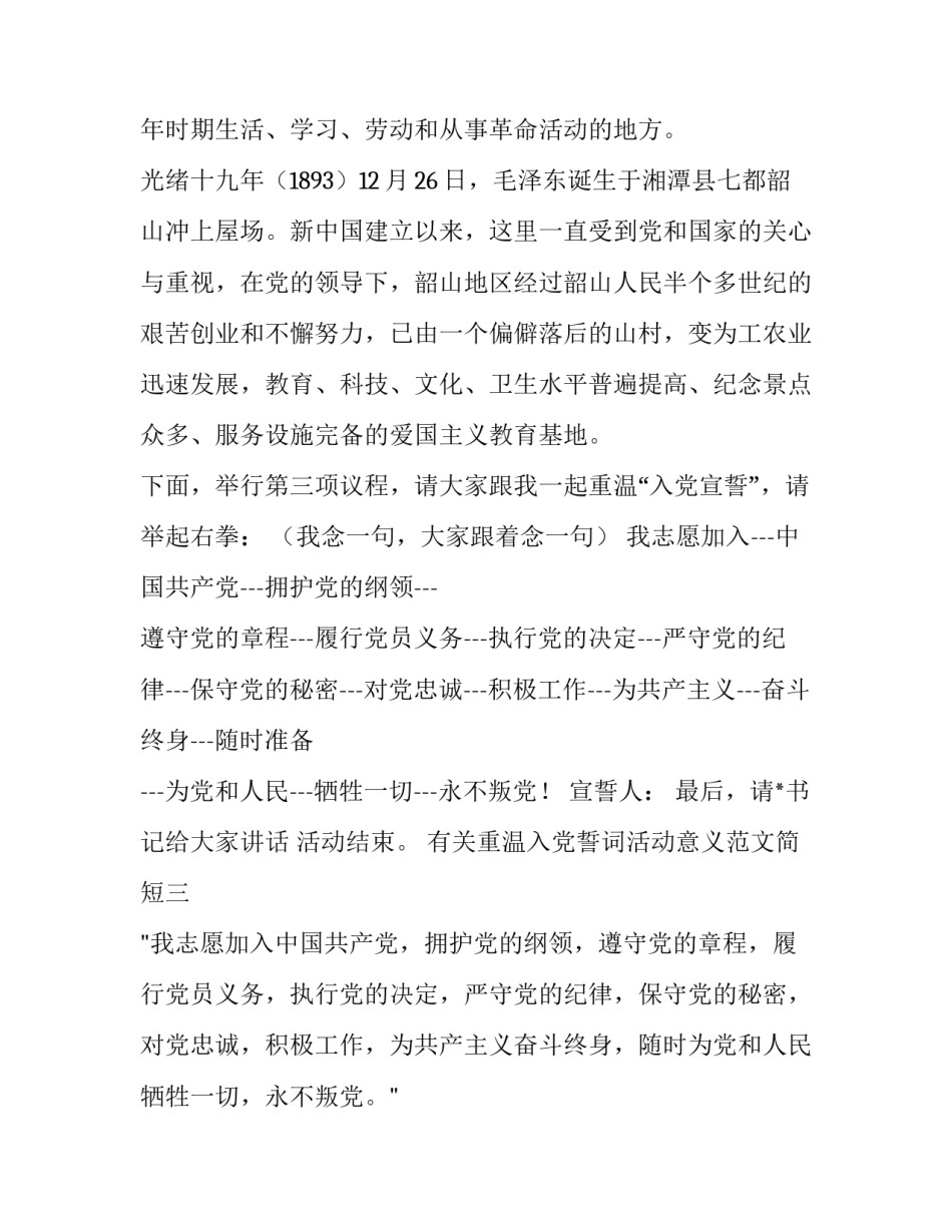 重温入党誓词活动意义范文简短 重温入党誓词主要内容(六篇)_第3页