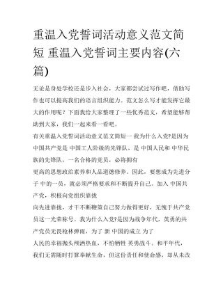 重温入党誓词活动意义范文简短 重温入党誓词主要内容(六篇)
